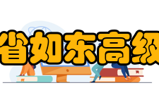 江苏省如东高级中学教育教学