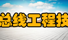山西省新型工业总线工程技术研究中心