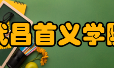 武昌首义学院院系专业