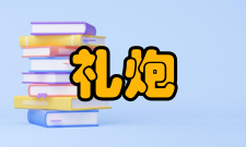 礼炮海军礼炮