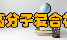 浙江大学高分子复合材料研究所发展历史该所坚持“求是、创新”的