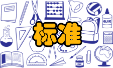 工作标准设计作用