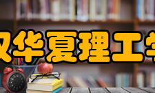 武汉华夏理工学院师资力量