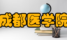 成都医学院学报栏目方向