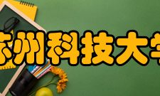 苏州科技大学师资力量