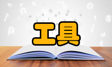 开源工具工具开源的好处