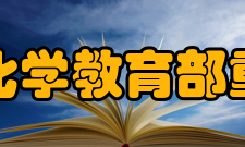 先进能源材料化学教育部重点实验室