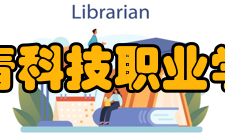 共青科技职业学院学术资源
