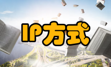 IP传送方式