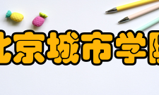 北京城市学院学报办刊历史