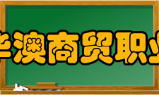 山西华澳商贸职业学院社团文化