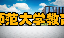 陕西师范大学教育学院学科建设