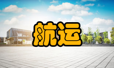 航运管理学科课程