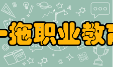 洛阳一拖职业教育中心