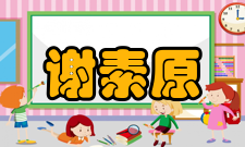 谢素原科研成就