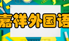 成都市锦江区嘉祥外国语高级中学学校特色成都七中嘉祥外国语学校