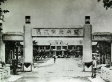 安徽农业大学复建国立安徽大学