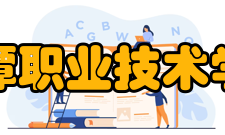 鹰潭职业技术学院科研成果