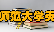 哈尔滨师范大学美术学院怎么样