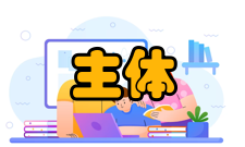 公共管理主体趋势