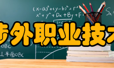 信阳涉外职业技术学院技能教育