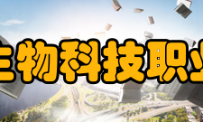 江西生物科技职业学院院系专业