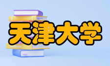 天津大学师资力量