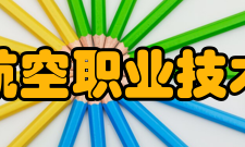 江苏航空职业技术学院合作交流