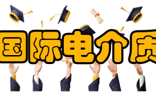 西安交通大学国际电介质研究中心大学简介