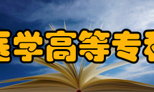 邢台医学高等专科学校科研成果