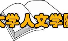 明尼苏达大学人文学院人文学院（College of Libe