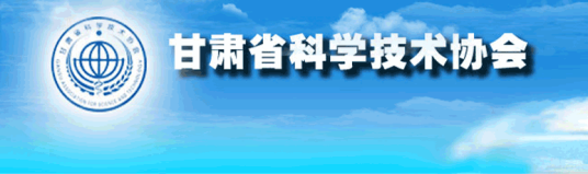 甘肃省科学技术协会组织章程