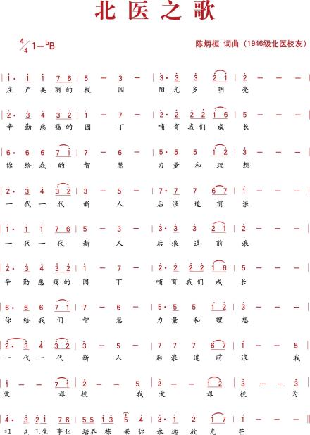 北京大学医学部部歌