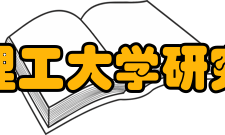 南京理工大学研究生院招生规模