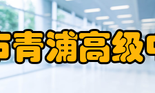 上海市青浦高级中学所授荣誉2004年上海市社会主义精神文明十