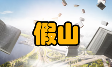 假山工程假山基础