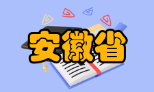 安徽省高等教育振兴计划国际合作与开放办学计划