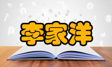 中国科学院院士李家洋社会任职时间担任职务