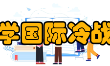 华东师范大学国际冷战史研究中心研究方向冷战史；东北亚国际关系