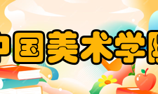 中国美术学院获得荣誉