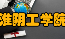 淮阴工学院学科建设