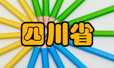 四川省二级示范性普通高中评估细则申报工作启动