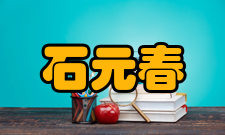 中国工程院院士石元春社会任职时间担任职务