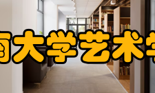 河南大学艺术学院校训