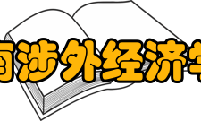 湖南涉外经济学院科研成果