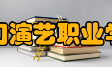 厦门演艺职业学院获奖情况