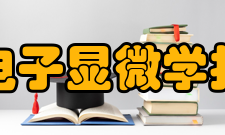 电子显微学报收录情况