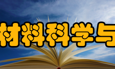 湖南大学材料科学与工程学院怎么样？,湖南大学材料科学与工程学院好吗