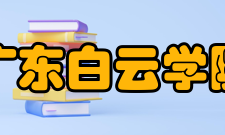 广东白云学院学校荣誉