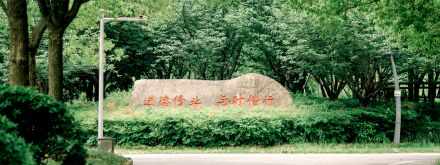 浙江财经大学精神文化